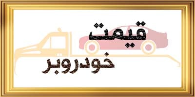 حمل خودرو به تهران