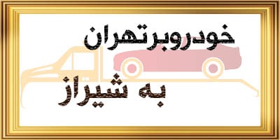 حمل ماشین از تهران به فارس