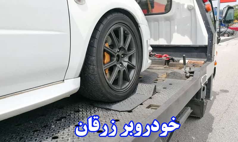 خودروبر زرقان