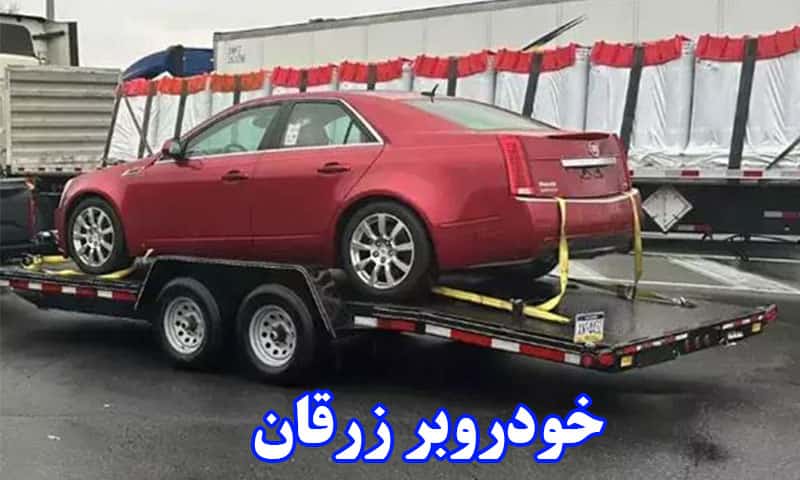 کفی خودروبر زرقان