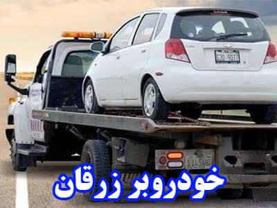 حمل  اتومبیل زرقان