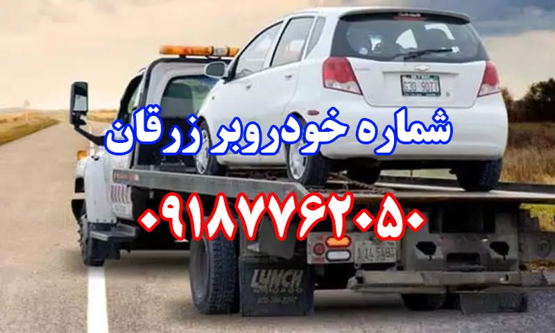 خودروبر زرقان - حمل اتومبیل توسط کفی خودرو بر