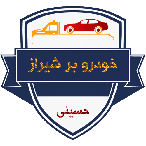 کفی خودروبر شیراز